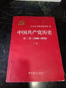 中国共产党历史（第二卷）：第二卷(1949-1978)