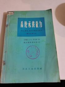 齿轮承载能力圆柱圆锥蜗杆和螺旋齿轮的现代计算方法。