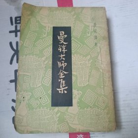 曼殊大师全集 最完备本 1955年文渊书店印