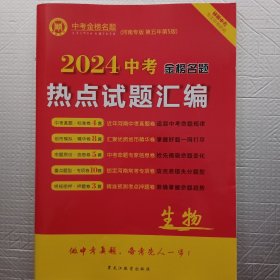 2024中考金榜名题生物