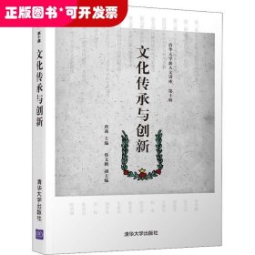 文化传承与创新