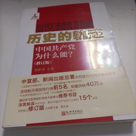 历史的轨迹：中国共产党为什么能?