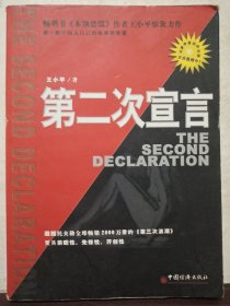 第二次宣言