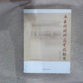 广东技术师范学院校史1957-2017