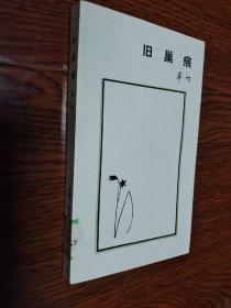 旧巢痕 辛竹 著