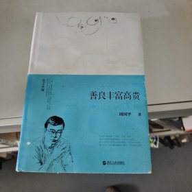 善良丰富高贵（精装）