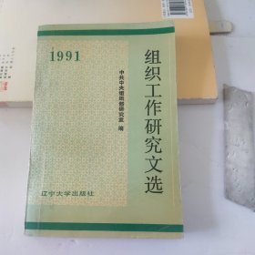 组织工作研究文选 1991