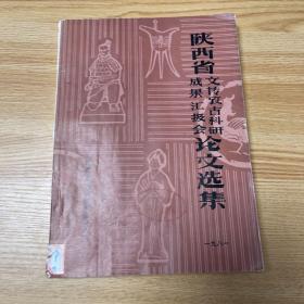 陕西省文博考古科研成果汇报会论文选集