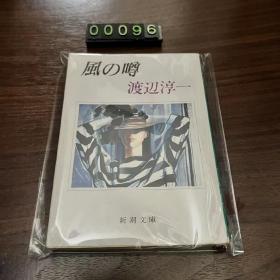 日文 风の噂 渡边淳一