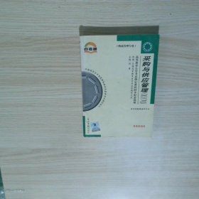 采购与供应管理一    二