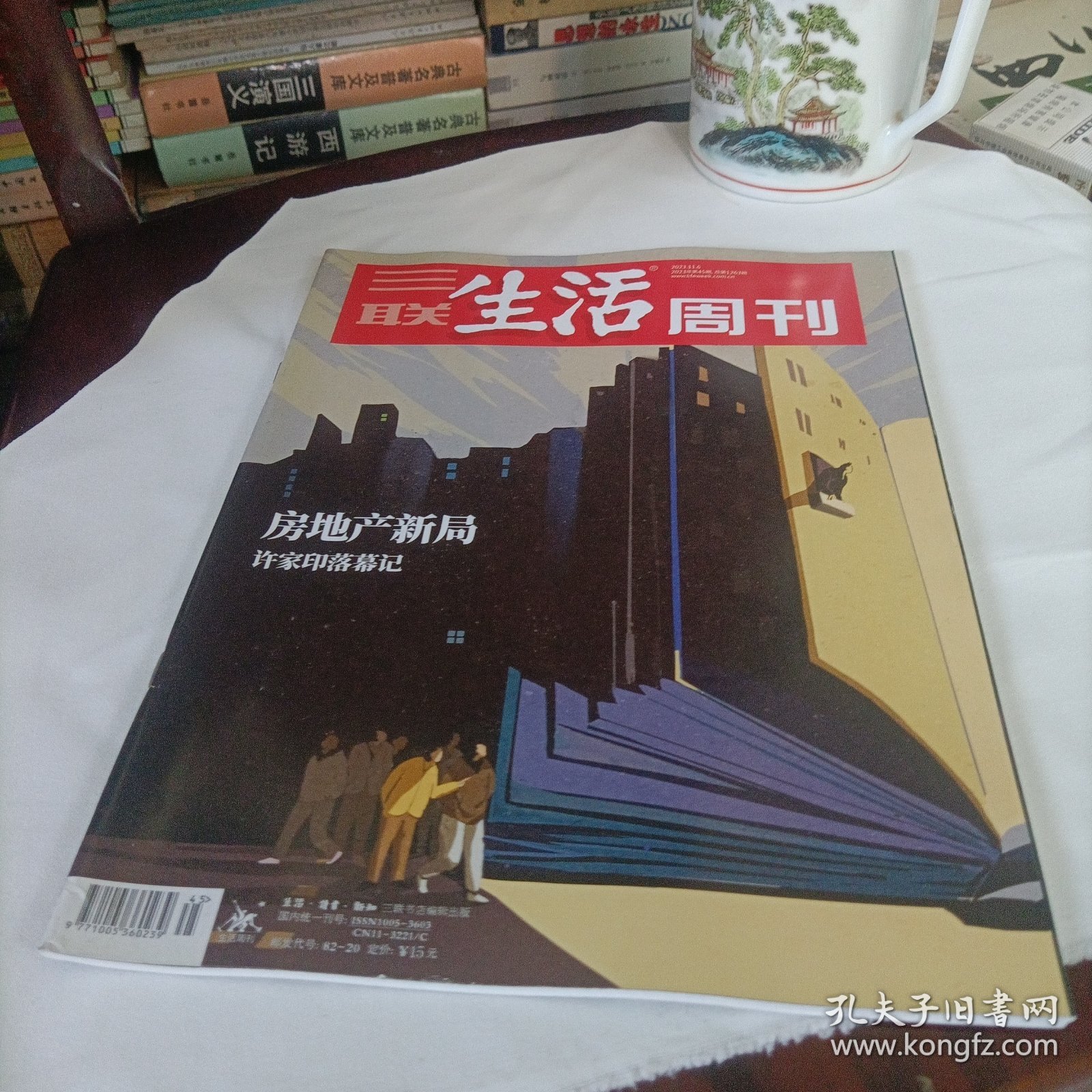 三联生活周刊——房地产新局
