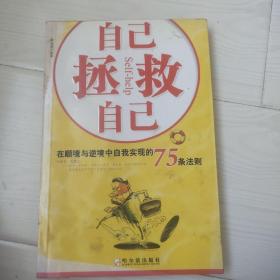 自己拯救自己：在顺境与逆境中自我实现的75条法则