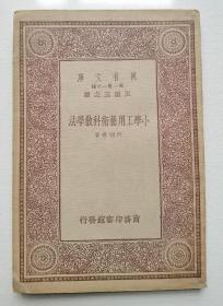 《小学工用艺术科教学法》  1933年初版