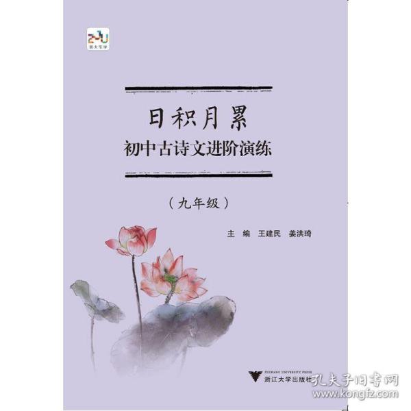 日积月累  初中古诗文进阶演练（九年级）