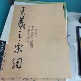 中国历代书法名家作品集字：王羲之·宋词