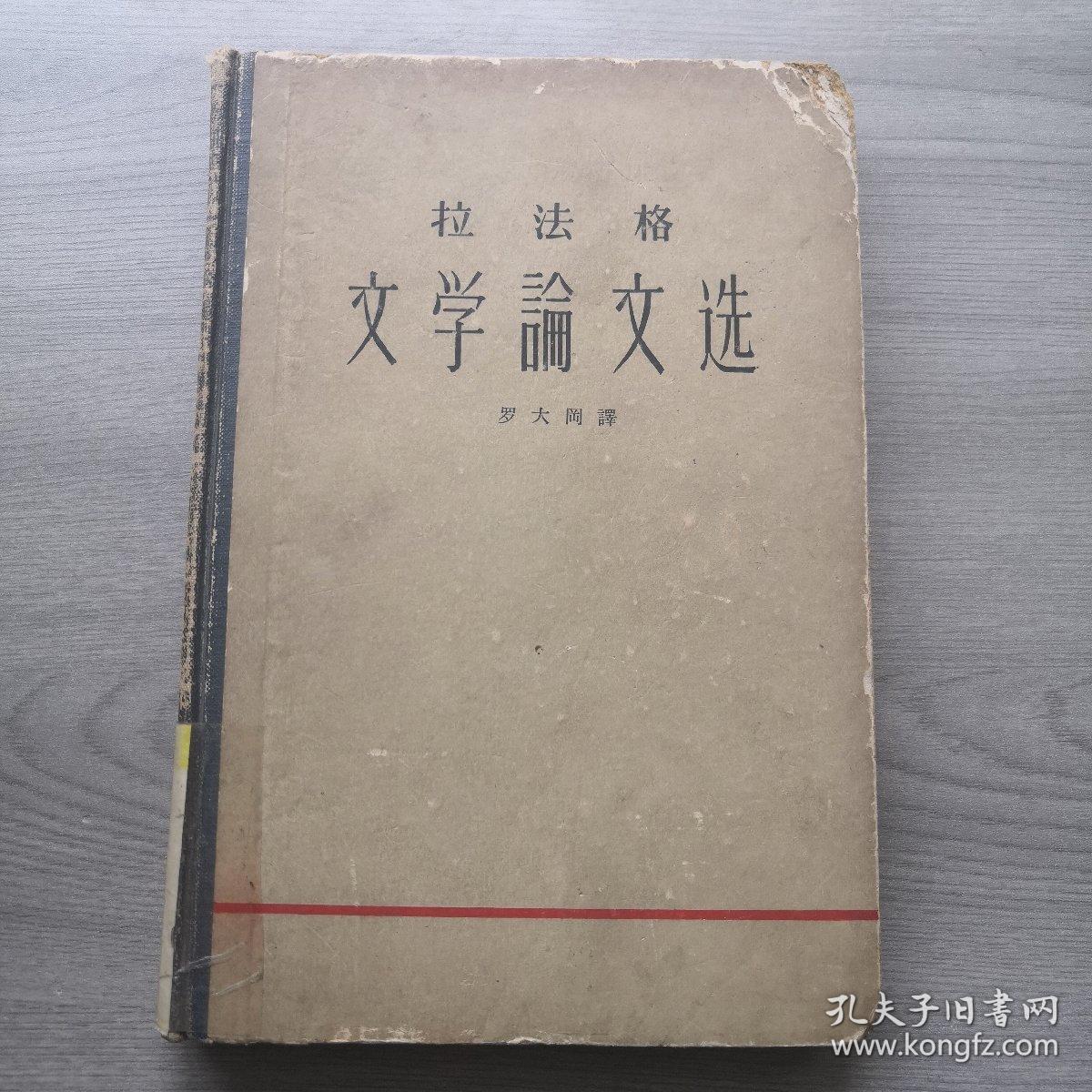 拉法格文学论文选，32K精装1962年五月北京一版一印人民文学出版社出版