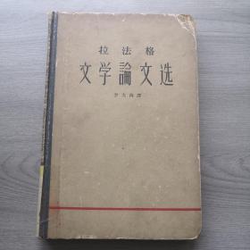 拉法格文学论文选，32K精装1962年五月北京一版一印人民文学出版社出版