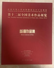 庆祝中华人民共和国成立六十五周年第十二届全国美术作品展览版画作品集