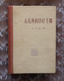 《小儿外科诊疗手册》1964年精装版