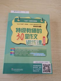 特级教师的30堂作文训练课 提高篇/三化小学作文系列