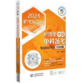 护理学（中级）单科备考——专业知识特训1200题（2024护考应急包）