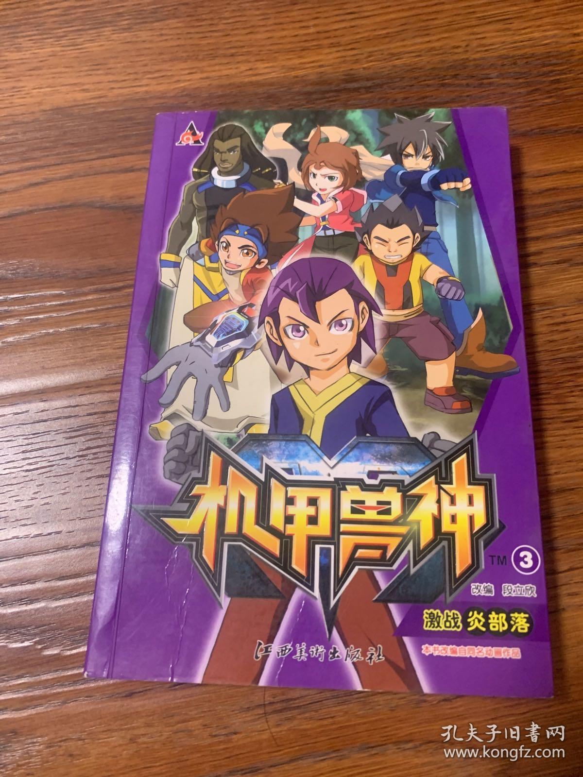 机甲兽神--3  激战炎部落