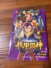 机甲兽神--3  激战炎部落