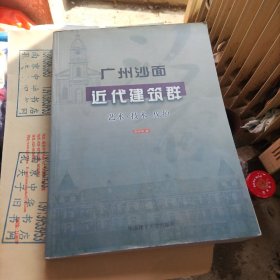 广州沙面近代建筑群