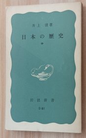 日文书 日本の歴史 中 井上靖 岩波书店