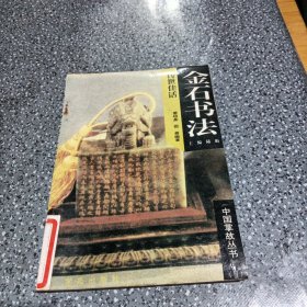 中国掌故丛书，金石书法