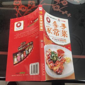 天天饮食十年典藏系列：拿手家常菜