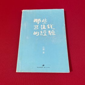 那些不值钱的经验：石康新哲理散文