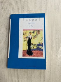 人性记录：阿加莎·克里斯蒂侦探作品集12