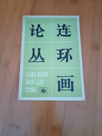 连环画论丛6