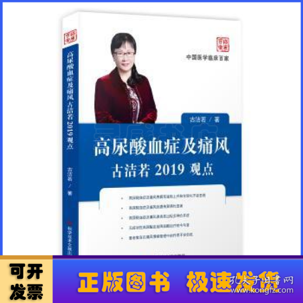 高尿酸血症及痛风古洁若2019观点/中国医学临床百家