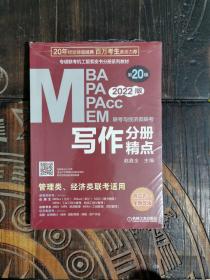 2022mba联考教材mba教材2022MBA、MPA、MEM、MPAcc联考与经济类联考写作分册精点第20版(机工版,连续畅销20年)