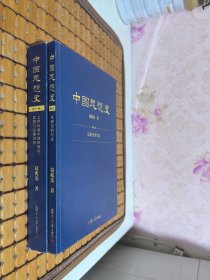 中国思想史 第一卷+导论【2册合售】