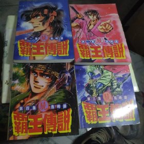 霸王传说 全四册 漫画