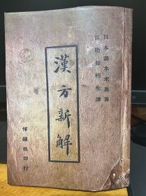 【复印件】中医古籍汉方新解