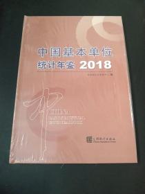 中国基本单位统计年鉴2018（附光盘）