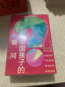 中国孩子的疑问（全四册）