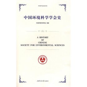 中国环境科学学会史