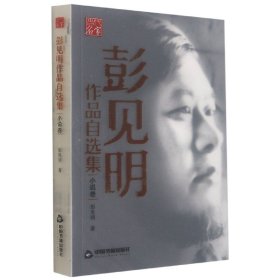 彭见明作品自选集(小说卷) 9787506882231