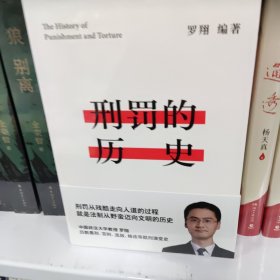 刑罚的历史