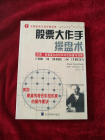 股票大作手操盘术 书内有笔迹划线   实物图片