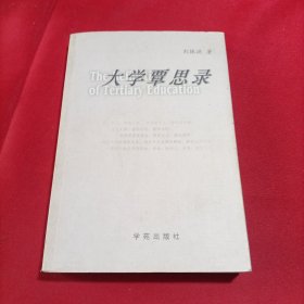 大學(xué)覃思錄(作者簽贈本)內(nèi)頁干凈