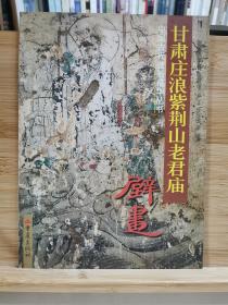 甘肃庄浪紫荆山老君庙壁画