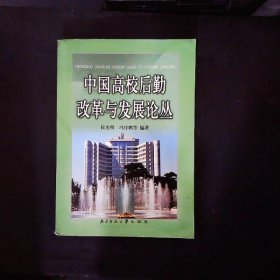 中国高校后勤改革与发展论丛