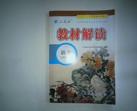 18秋教材解读初中语文七年级上册（人教）