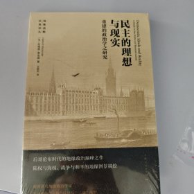 民主的理想与现实：重建的政治学之研究